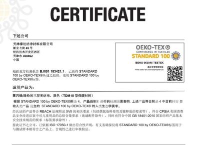 OEKO-TEX  STANDARD 100证书